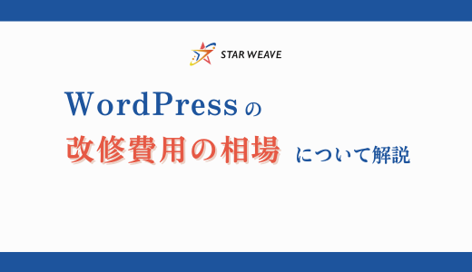 WordPressの改修費用の相場についての記事サムネイル