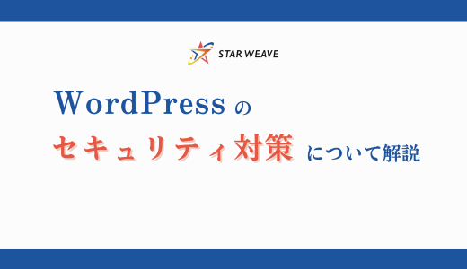 WordPressのセキュリティ対策についての記事サムネイル