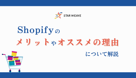 Shopifyのメリットやおすすめの理由についての記事サムネイル