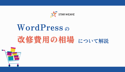WordPressの改修費用の相場についての記事サムネイル