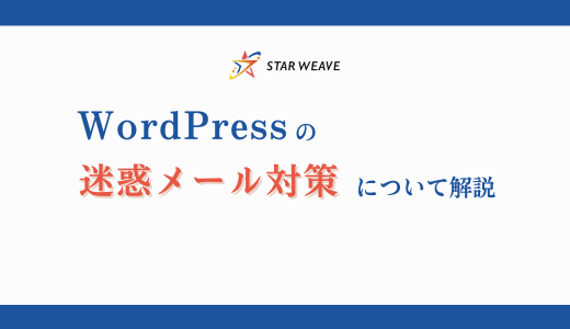 WordPressの迷惑メール対策についての記事サムネイル